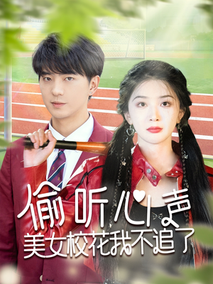 【偷听心声美女校花我不追了】73集短剧在线免费观全剧