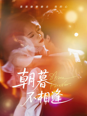 【朝暮不相逢】72集短剧免费完整观享