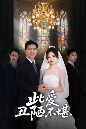 【此爱丑陋不堪】60集短剧在线高清完整直看