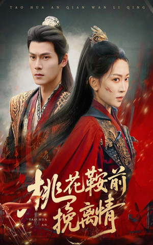【桃花鞍前挽离情】78集免费短剧全集畅看