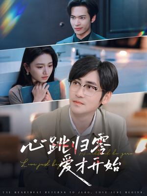 【心跳归零爱才开始】61集高清短剧在线看全集