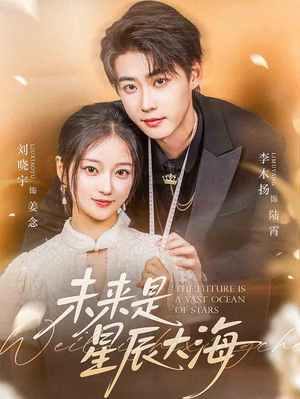 未来是星辰大海（70集）看到大结局