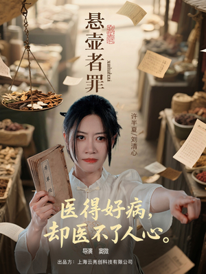 【悬壶者罪】52集高清短剧全集免费观