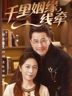 【千里姻缘一线牵】35集免费短剧在线观享