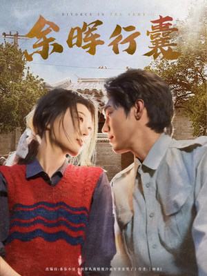 【余晖行囊】80集短剧免费高清观看