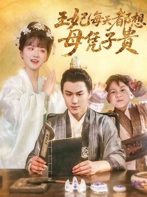 【王妃每天都想母凭子贵】60集免费短剧在线览