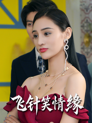 【飞针笑情缘】79集短剧全集免费畅享观看