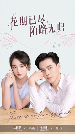 【花期已尽陌路无归】73集在线免费短剧完整观