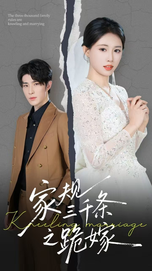 【家规三千条之跪嫁】55集短剧免费在线全集播放