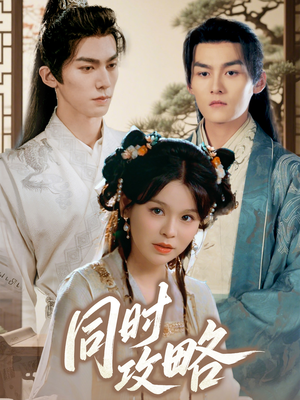 【同时攻略】71集短剧在线免费观览