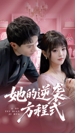 【恶女翻身计划】53集在线短剧免费随心观