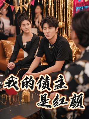 【我的债主是红颜】58集免费短剧完整在线赏