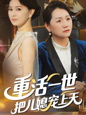 【重活一世把儿媳宠上天】60集短剧免费在线完整看