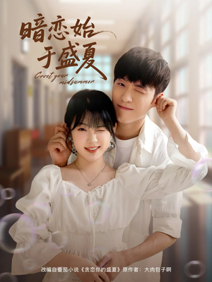 【暗恋始于盛夏】82集短剧免费全集在线速看