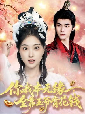 【你我本无缘全靠王爷肯花钱】66集短剧免费高清在线看