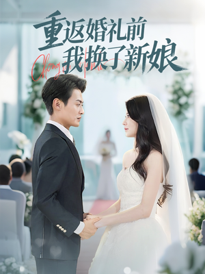 【重返婚礼前我换了新娘】35集短剧免费在线追看