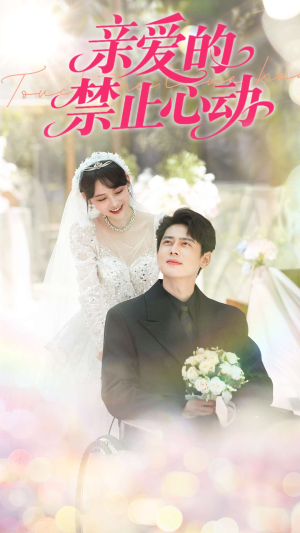 【亲爱的禁止心动】96集免费短剧全集畅享看