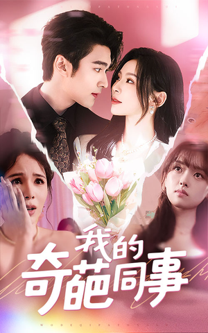 【我的奇葩同事】57集短剧在线免费极速观看