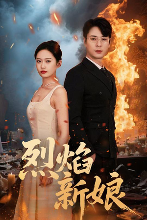 【烈焰新娘】64集免费短剧在线赏看