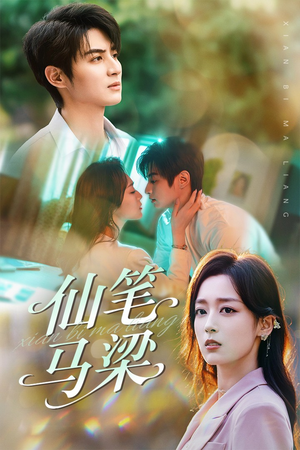 【仙笔马梁】78集免费短剧在线完整看