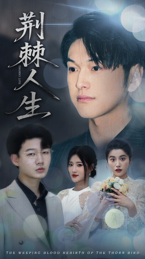【荆棘人生】74集短剧免费在线追看