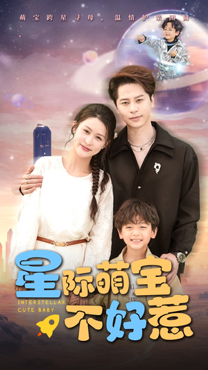 【星际萌宝不好惹】54集全集短剧免费在线看