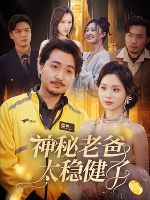 【神秘老爸太稳健了】在线免费看60集短剧全集