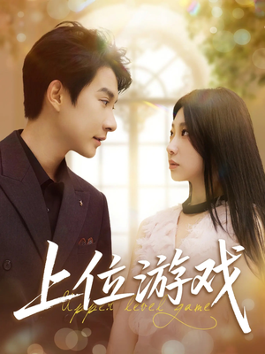 【上位游戏】82集短剧全集在线流畅看