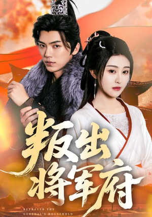 【叛出将军府】65集免费短剧全集观瞧