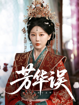 【芳华误】65集短剧免费在线全集观览