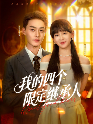【我的四个限定继承人】94集短剧免费在线览