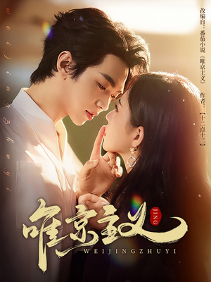 【唯京主义】52集短剧免费全集线上赏