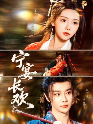 【宁宴长欢】86集免费短剧在线畅览