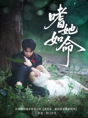 【嗜她如命】77集短剧免费在线全集赏看