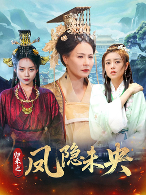 【归来之凤隐未央】60集短剧免费完整观看