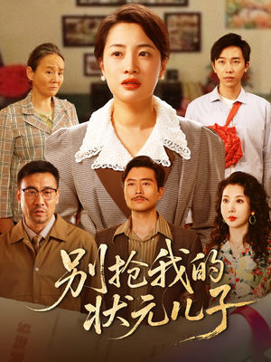 【别抢我的状元儿子】50集免费短剧在线畅快看