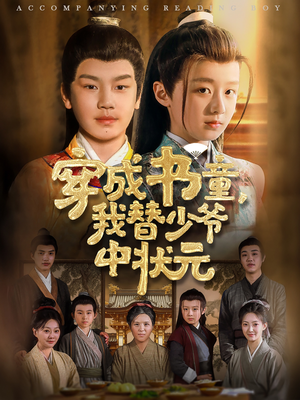 【穿成书童我替少爷中状元】81集短剧在线尽情看