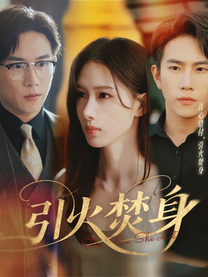 【引火焚身】61集短剧免费在线全集看