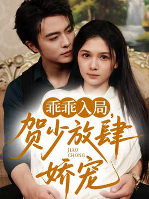 【乖乖入局贺少放肆娇宠】71集短剧全集高清在线观赏