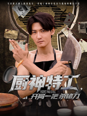 【厨神特工开局一把杀猪刀】60集短剧免费全集赏看