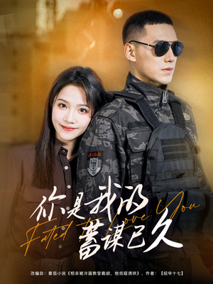 【你是我的蓄谋已久】83集免费短剧在线全集看