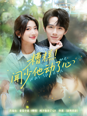 糟糕闻少他动了心（60集）最火的短剧