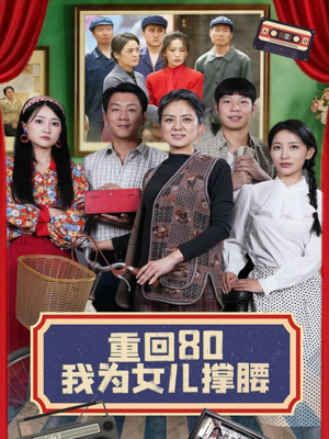 【重回80我为女儿撑腰】55集免费短剧完整观看