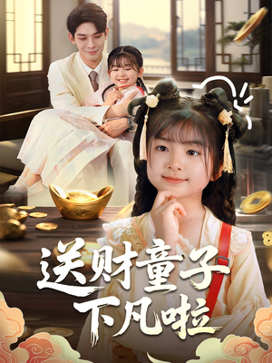 【送财童子下凡啦】70集短剧免费在线畅览