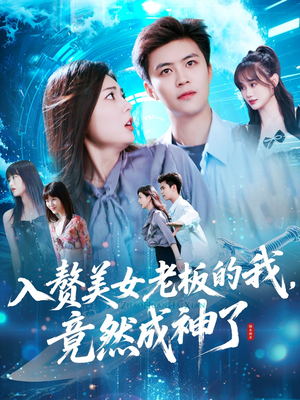 【入赘美女老板的我竟然成神了】109集免费短剧全集速览