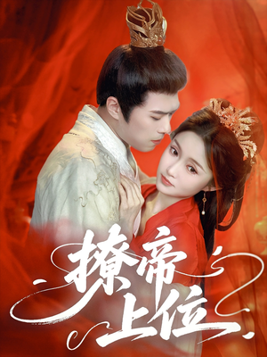 【撩帝上位】71集短剧免费全集在线赏阅