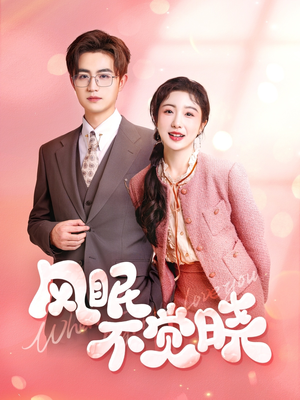 【风眠不觉晓】60集短剧完整版免费在线观赏