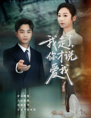 【我走了你才说爱我】61集在线短剧全集畅看