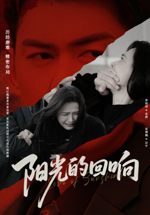 【阳光的回响】50集短剧全集在线免费赏观