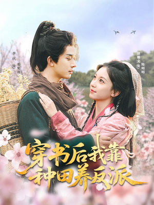 【穿书后我靠种田养反派】66集短剧全集畅享观看